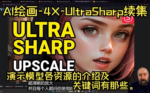 【AI绘画】SD放大器4X-UltraSharp续集，演示模型各资源的介绍及关键词有那些。