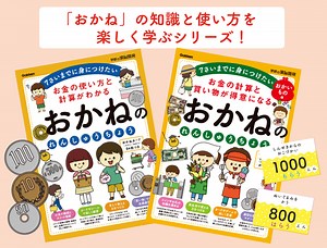 シリーズ累計30万部突破!　7歳までに「おかね」を教える注目のマネー教材とは