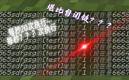 Java版命令方块也能超频执行？？