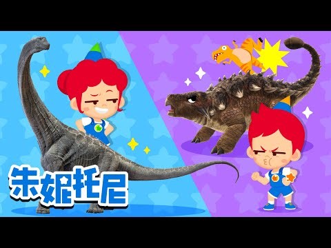 *新版*恐龍兒歌合集 | 小朋友們喜歡的恐龍兒歌 | 連續播放 | Kids Song in Chinese | 兒歌童謠 | 卡通動畫 | 朱妮托尼童話故事 | JunyTony