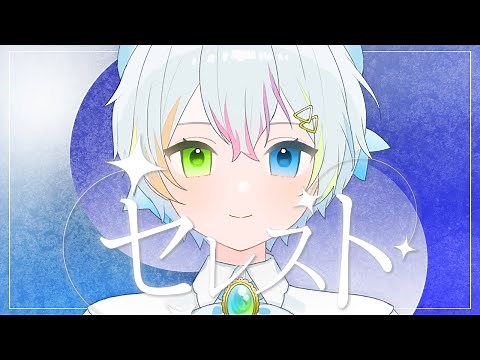 【MV】セレスト／Relu - 5th Anniversary 【オリジナル曲】【すたぽら】