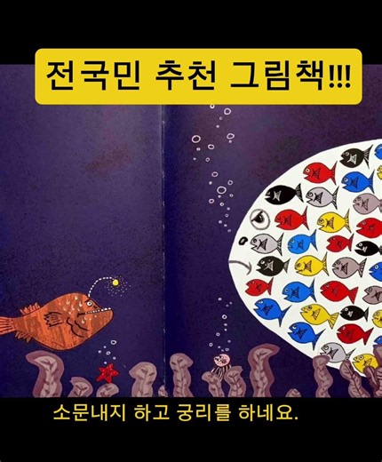 #현직 사서교사 추천 #감기걸린 물고기 #박정섭 그림책 #박정섭 작가 #소문 #그림책 #초등맘 #미디어 #저학년 추천도서 #사계절 #초롱아귀 #초1 #초2 #전국민 추천#사서교사