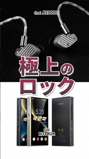 FIIO M33 R2R × final A10000 | 迫力と滑らかさを両立したロックに最適な組み合わせをご紹介