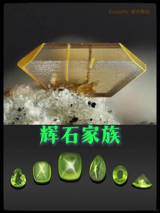 辉石家族(Pyroxene Group)・水晶矿物 辉石通常缩写为 Px，是单链状构造的硅酸盐矿物的总称，分斜方晶系的斜方辉石 (Orthopyroxene) 和单斜晶系的单斜辉石 (Monoclinic Pyroxene) 两大亚族。辉石的化学通式为 XY (Si,Al)₂O₆，其中 X 多为 Ca²⁺、Na⁺、Li⁺等大阳离子，Y 为 Mg²⁺、Fe²⁺、Fe³⁺、Al³⁺、Cr³⁺等小阳离子