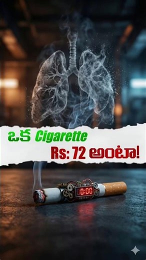 ఓకా Cigarette Cost ₹72 Rupees anta 🤯 | Rise in Tax and GST | #shorts #youtubeshorts