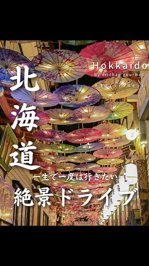 北海道絶景ドライブスポットのおすすめ情報
