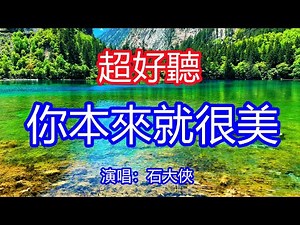 天呀！太好聽了，超火傷感情歌《你本來就很美》石大俠女聲版，獨特的嗓音，單曲循環聽不夠！前世今生你彷彿如一個夢，對你如痴如醉但相思也很美！唱的撕心裂肺，聽得痛哭流涕！九寨溝風景！傷感情歌！療癒情歌！