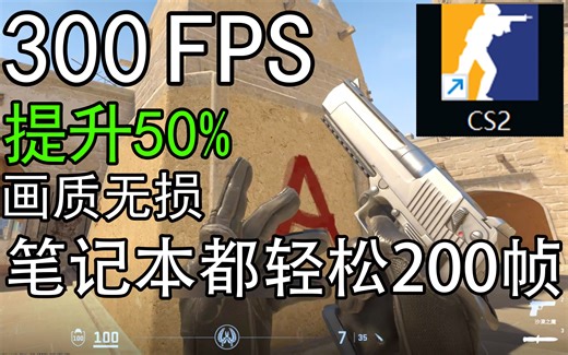 画质无损CS2画面设置优化指南！全系显卡通用轻松200帧