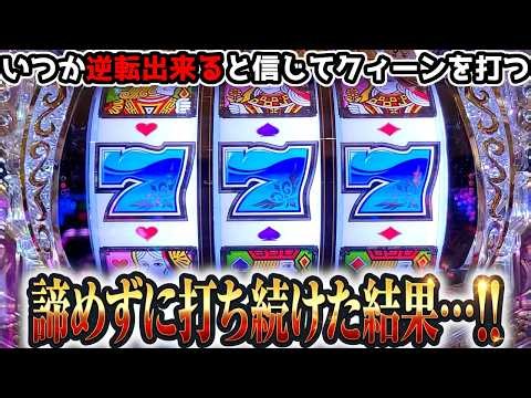 "勝ちたいので打ち続けた結果がこちらです"【PフィーバークィーンⅡ(2026年)】《ぱちりす日記》 99 甘デジ クイーン