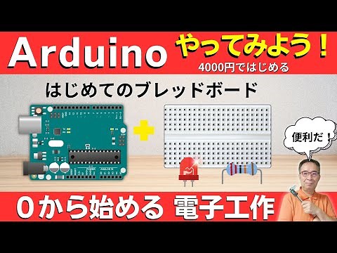 【電子工作 Arduino入門】初心者向け：電子工作キットでブレッドボードを使ってみよう｜Arduinoとの配線やChatGPTでプログラム作りも解説！