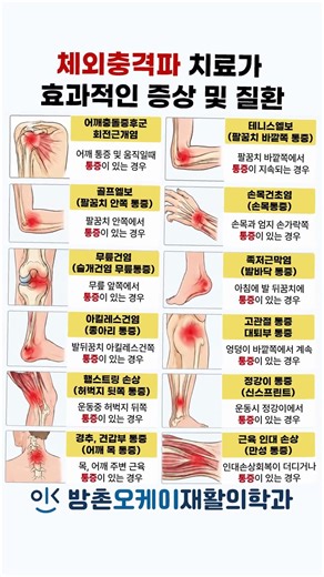 방치하면 수술까지? 체외충격파치료가 효과적인 질환 12가지 #근골격계질환 #체외충격파 #대구정형외과 #체외충격파치료효과 #체외충격파치료 #충격파치료 #거북목 #손목터널증후군