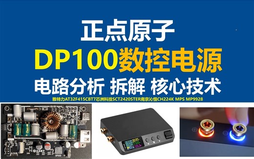 正点原子DP100数控电源电路分析，正点原子DP100数控电源拆解，正点原子DP100数控电源核心技术分析，雅特力AT32F415芯洲科技SCT2420南京沁恒