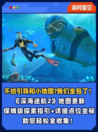 游戏不给引导和小地图?我们全包了！ 游民星空《深海迷航2》互动地图更新，保姆级探索指引 详细点位坐标，地图涵盖蓝图碎片、数据卡、蝌蚪号构件等所有关键收集品的位置，还配有详细点位坐标及地标位置，帮您解决卡关难题，轻松完成全部收集！_腾讯新闻