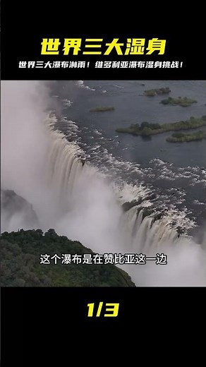 親身挑戰維多利亞瀑布！世界三大瀑布淋雨濕身是怎樣體驗？此生必去，保證讓你驚呆！ #非洲 #旅行 #摩旅 #海外生活 #农村生活