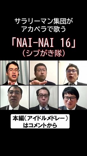 NAI-NAI 16（シブがき隊）byリストラーズ #shorts