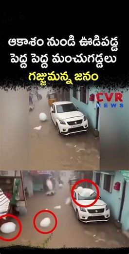 ఆకాశం నుండి ఊడిపడ్డ పెద్ద పెద్ద మంచుగడ్డలు గజ్జుమన్న జనం | Virul | CVR News