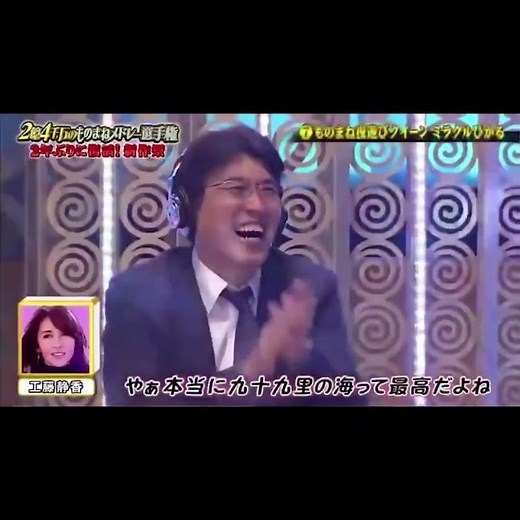 【爆笑】ミラクルひかる♥️工藤静香 ものまね ２億４千万の瞳♬ ＃ものまね ＃ミラクルひかる ＃工藤静香