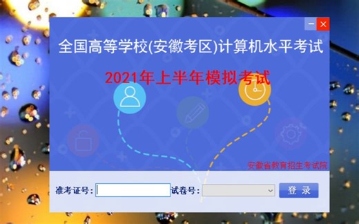 安徽省计算机水平考试模拟系统计算机应用基础第二套讲解
