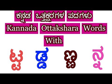Kannada Ottakshara Kannada Ottaksharagalu | Kannada Vattaksharagalu | Kannada Ottakshara Word Part 3