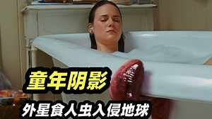外星蛞蝓寄生人类吞噬生肉，女性被做成繁育虫子的温床，重口味生猛惊悚恐怖电影《撕裂人》
