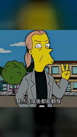 不必執著完美，辛普森一家告訴你遺憾才是常態 #辛普森一家 #梦想 #遗憾 #人生感悟 #丧文化
