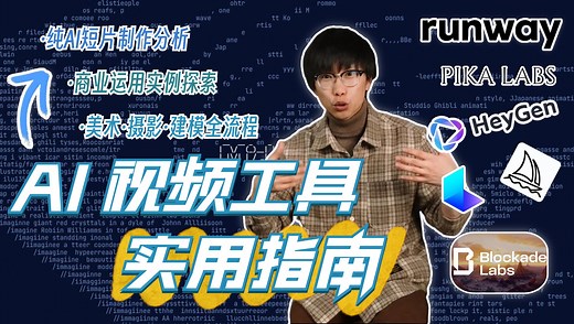 Ai视频制作触手可及?一个视频看懂Ai视频工具全流程