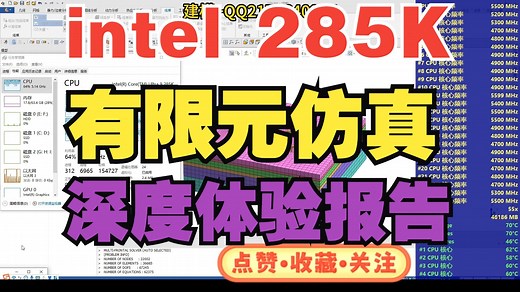 历经四个月深度体验！intel U9 285K有限元仿真计算到底怎么样？