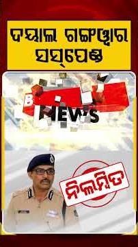 ବରିଷ୍ଠ IPS ଦୟାଲ ଗଙ୍ଗୱାର ସସ୍‌ପେଣ୍ଡ | Dayal Gangwar IPS Suspension