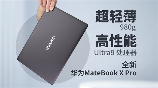 【产品评测】更轻，但性能更强？——华为MateBook X Pro评测