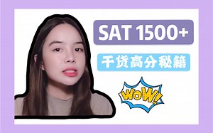 【天香qiu】几个亲测有效的方法让你SAT1500 |干货分享|英语学习|sat考试