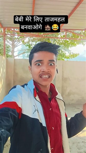😂baby Tum Mere Liye Tajmahal banvaaoge 🤣 #comedy #funny #shots #ytshorts #chasing #youtubeshorts 🤣
