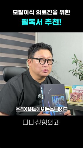 모발이식의 기본 지식부터 심화된 지식까지, 모발이식의 모든 것 이 책에 담겼다!