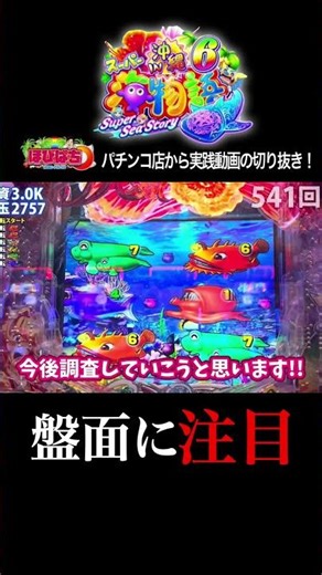 【新台沖海6】実践動画の見どころ！#shortsfeed #沖海6 #海物語