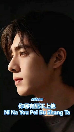 你哪有配不上他 (Ni Na You Pei Bu Shang Ta) How Could You Be Unworthy of Him