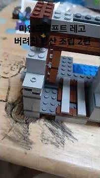 마인크래프트 레고 버려진 광산 조립 21166 2편 #lego #minecraft #legominecraft