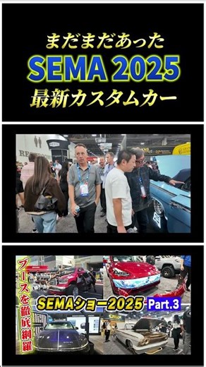 【SEMAショー2025 最終回】最後まで見逃せない！ いろんなカスタムカー総まとめ【ブース巡り Part.3】#shorts