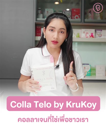 เมื่อชีวิตใหม่เริ่มต้น รก สายสะดือ และผนังมดลูก ล้วนมีคอลลาเจนเป็นองค์ประกอบของโครงสร้าง 💜 Colla Telo by KruKoy ผสานคอลลาเจนพรีเมียม 2 สัญชาติ Type I และ Type III (ญี่ปุ่น ฝรั่งเศส) และมากิเบอร์รี่ (Delphinol® เยอรมนี) ที่ครูก้อยตั้งใจคัดสรรมาเพื่อให้แม่ๆรู้สึกมั่นใจในการดูแลตัวเองทุกวันค่ะ 👉เพราะอะไร Colla Telo ถึงเป็นคอลลาเจนที่ใช่เพื่อชาวเรา ติดตามในคลิปเลยค่ะ _________________________________ 💜 Colla Telo by KruKoy ถูกออกแบบมาเพื่อแม่ที่เตรียมตั้งครรภ์ ผสานคอลลาเจน 2 แหล่งคุณภาพ (ญี่ปุ่น 