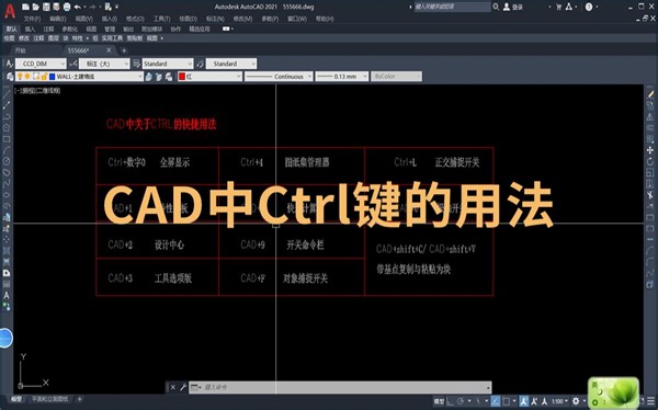 CAD中Ctrl快捷键的用法