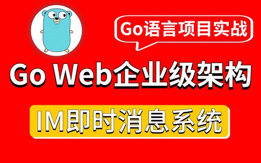 Go语言实战项目《百万级并发IM即时消息系统》，程序员转行golang开发必看，手把手教你从零入门Go语言开发