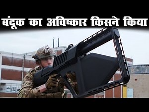 बंदूक का अविष्कार किसने किया - evolution of gun