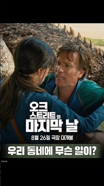 [오크 스트리트의 마지막 날] 우리 동네에 무슨 일이?