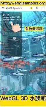 各位海王出發吧-webGL 3D 水族館-看看你的硬件性能