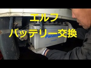 ＮＨＲ６９ＥＡ エルフ バッテリー 交換 方法 動画 いすゞ イスズ NHR69 エルフ ELF ISUZU