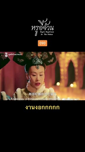 หรูอี้จ้วน Ep. 15/3 #ดูหนังกับweiyingluo #หรูอี้จอมนางเคียงบัลลังก์ #หรูอี้จ้วน #ซีรี่ย์จีนย้อนยุค #ซีรี่ย์จีนพากย์ไทย #หรูอี้จ้วนEp15 #ดูหนังกัน