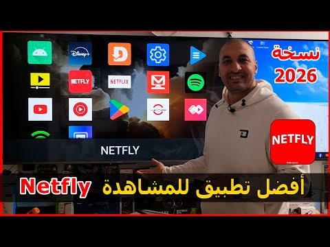طريقة تثبيت تطبيق Netfly علي الشاشة نسخة 2026 | أفضل تطبيقات المشاهدة