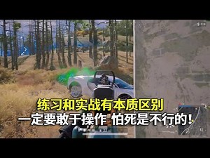 练习和实战有本质区别，怕死你就永远操作不出来~一定要敢于操作！#吃鸡 #游戏 #网络游戏#pubg #绝地求生