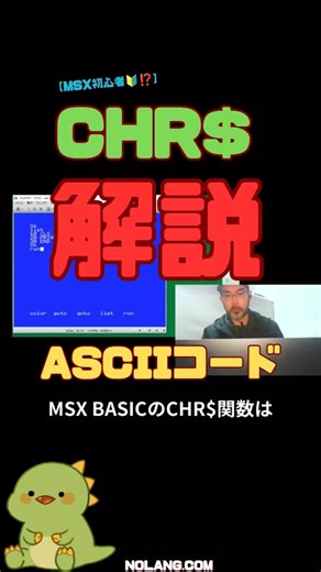 【MSX初心者🔰】CHR$ 解説 #shorts