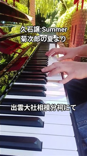 ストリートピアノで久石譲作曲Summer 2026.8.7