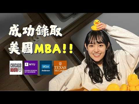 2026美國MBA申請全攻略(上)：錄取Chicago/ NYU/ UCLA🚀！選校策略、GRE和TOEFL準備、與校友Coffee Chat秘笈、時間線規劃 | ft. Stanley