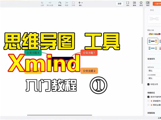 高效思维导图工具Xmind入门教程